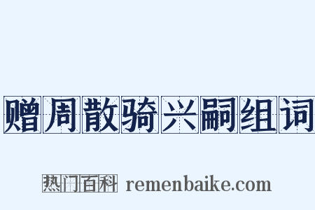 赠周散骑兴嗣组词是什么意思的图片